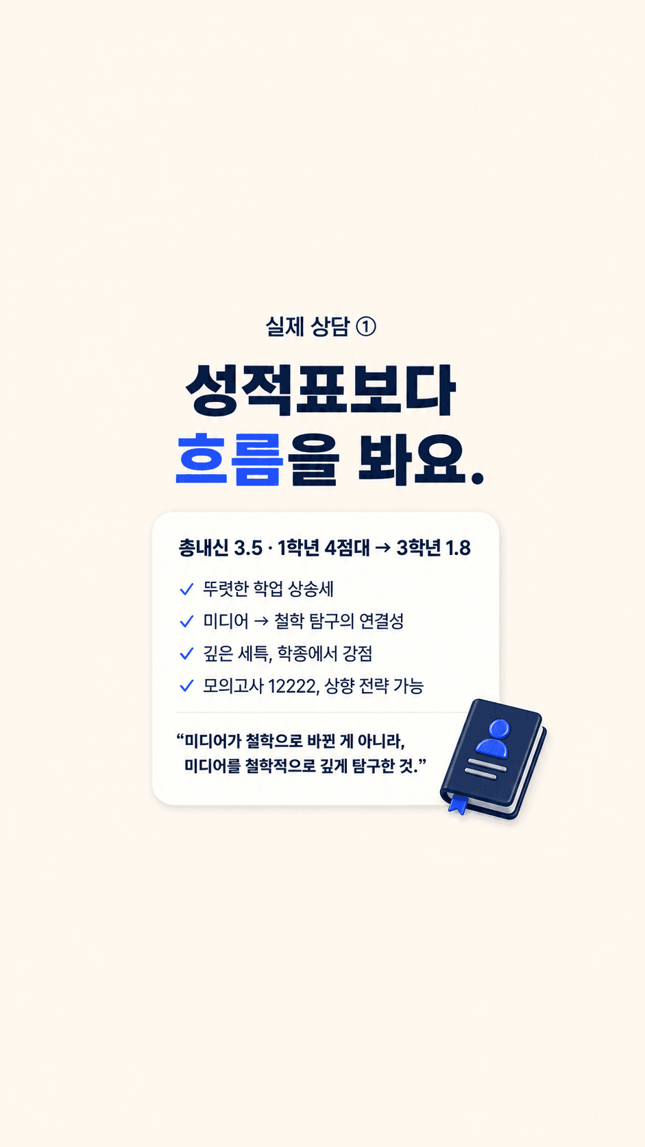 실제 상담: 성적표보다 학업 상승세와 탐구 흐름 분석