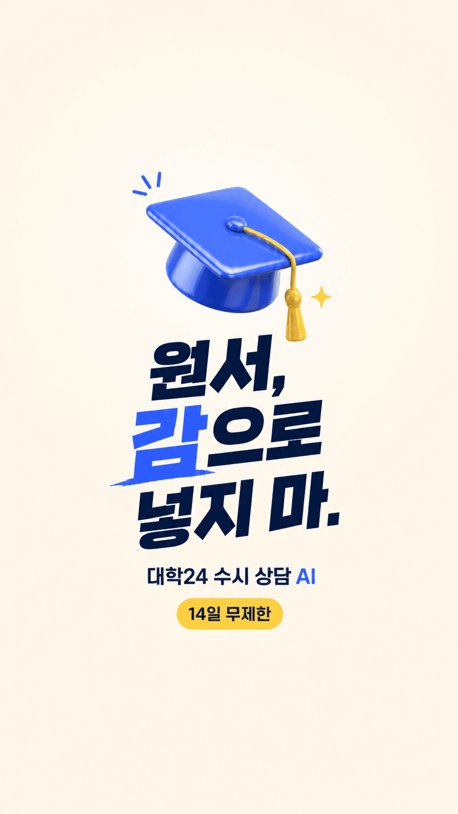원서, 감으로 넣지 마. 대학24 수시 상담 AI
