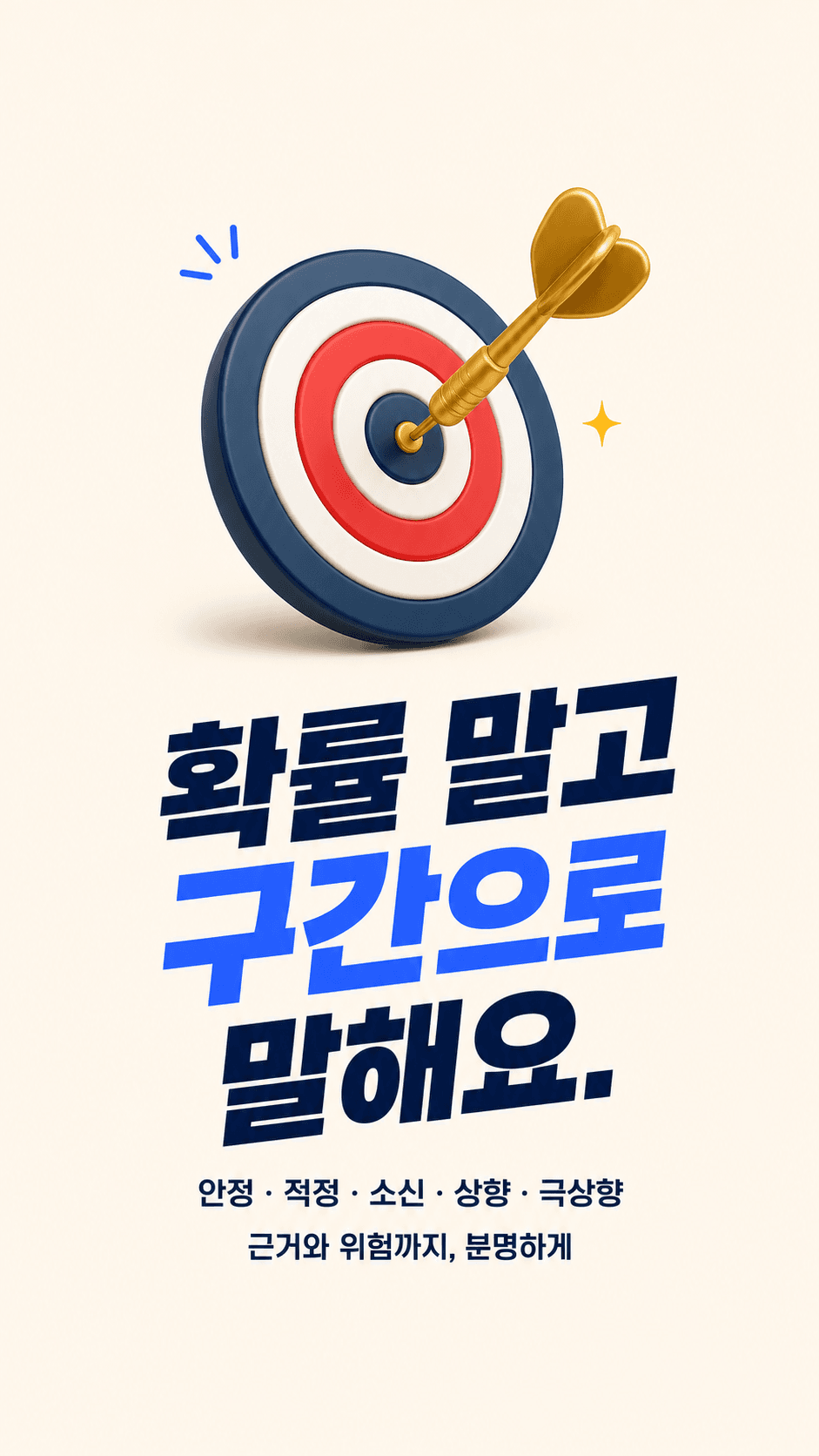 확률 말고 구간으로 말해요