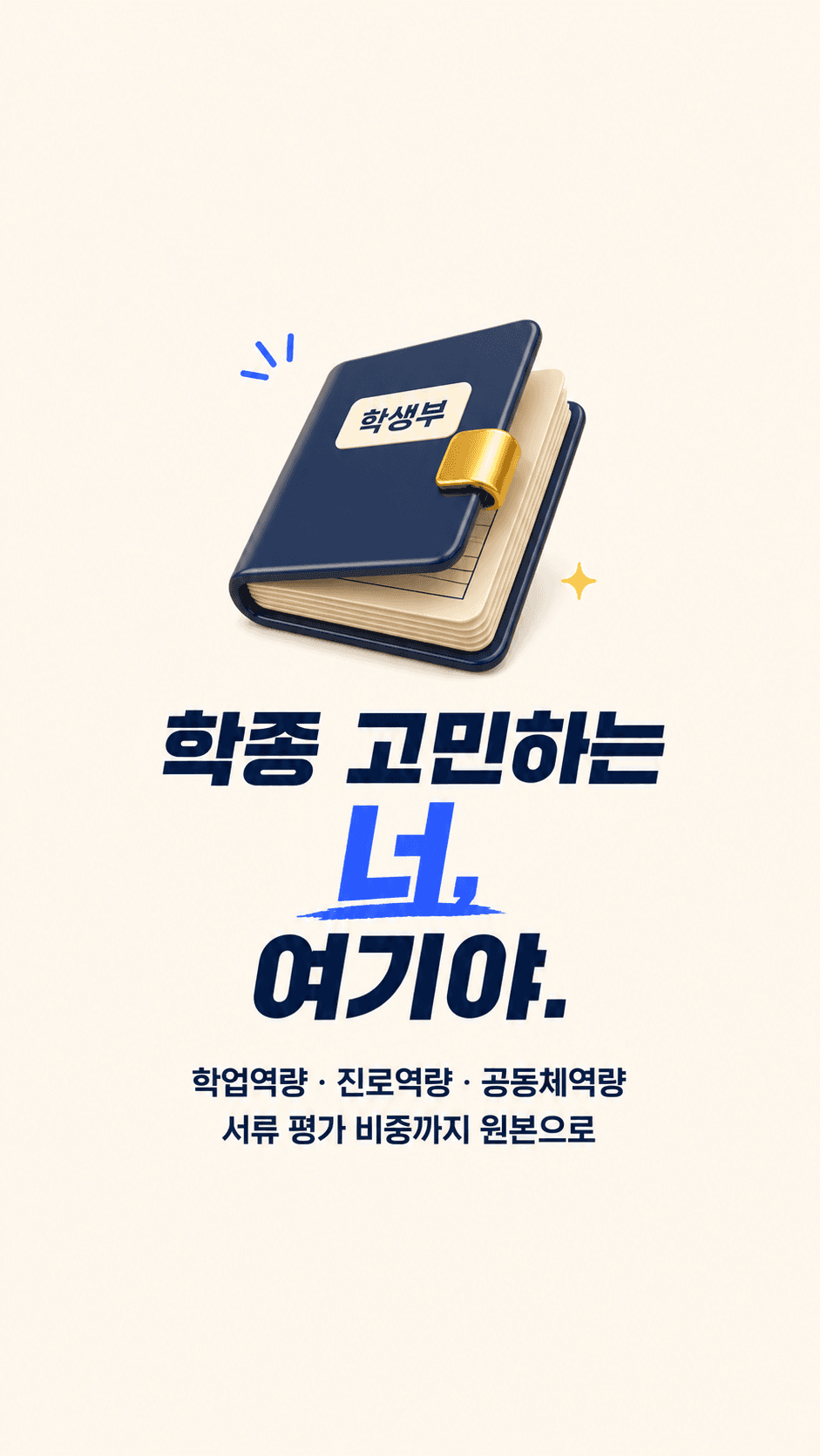 학종 고민하는 너, 여기야