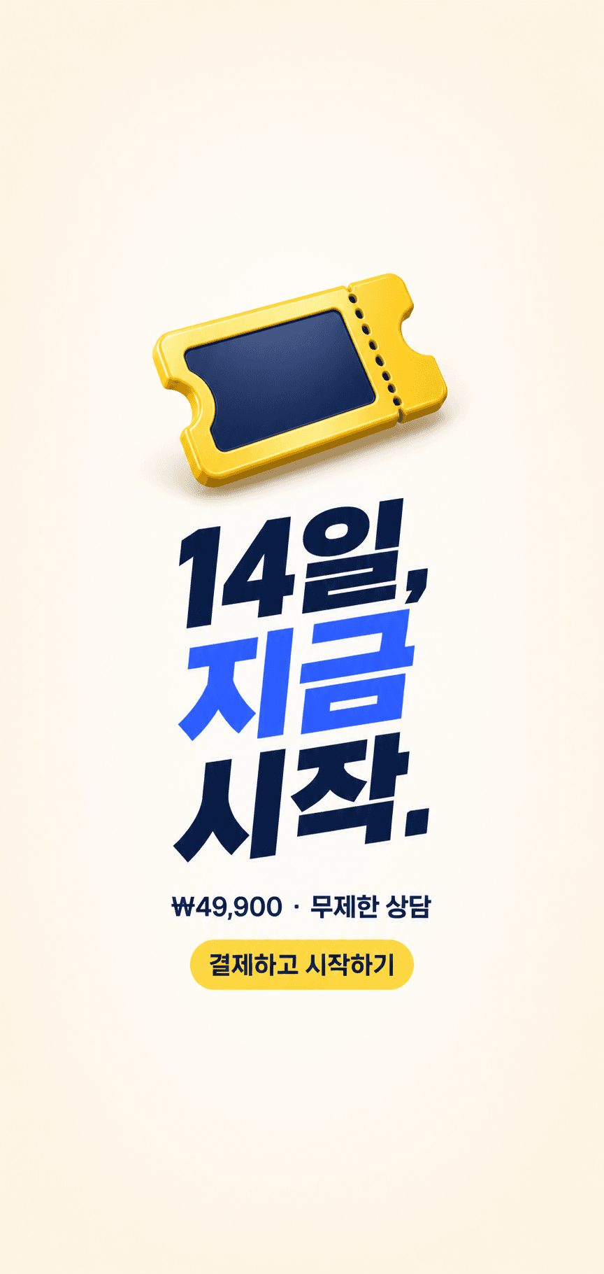 14일, 지금 시작