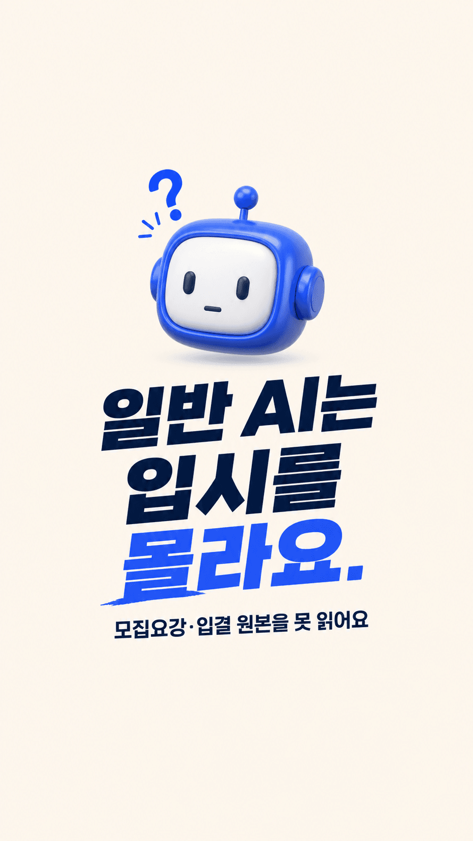 일반 AI는 입시를 몰라요