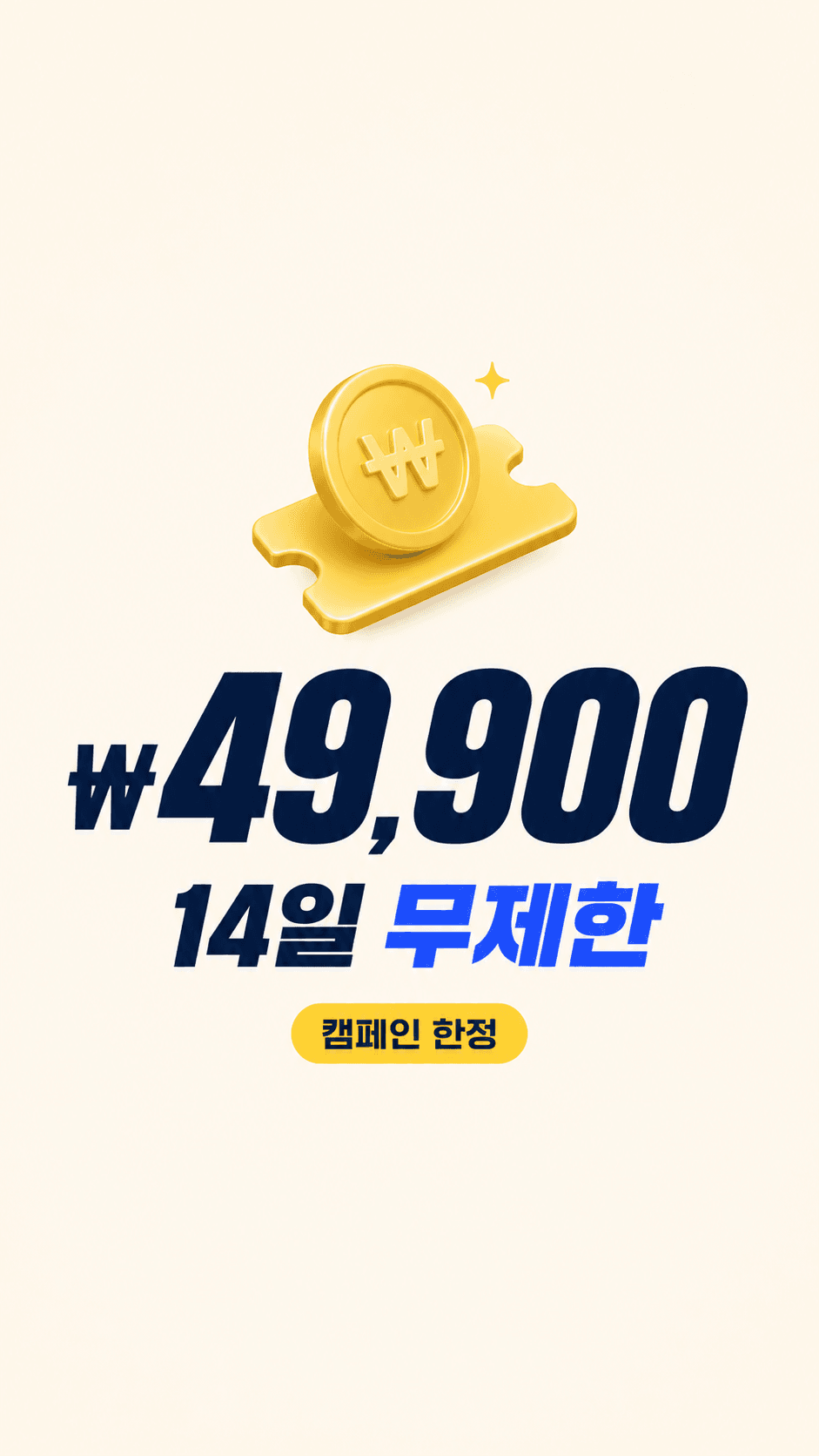 49,900원 14일 무제한