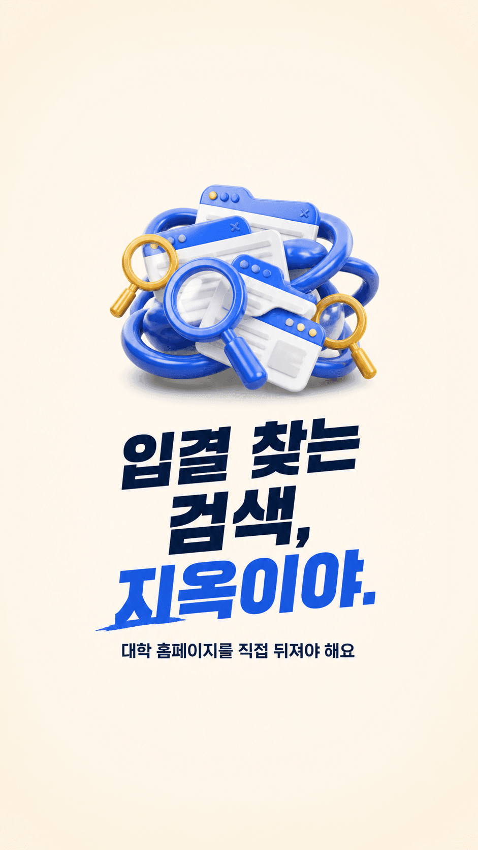 입결 찾는 검색, 지옥이야