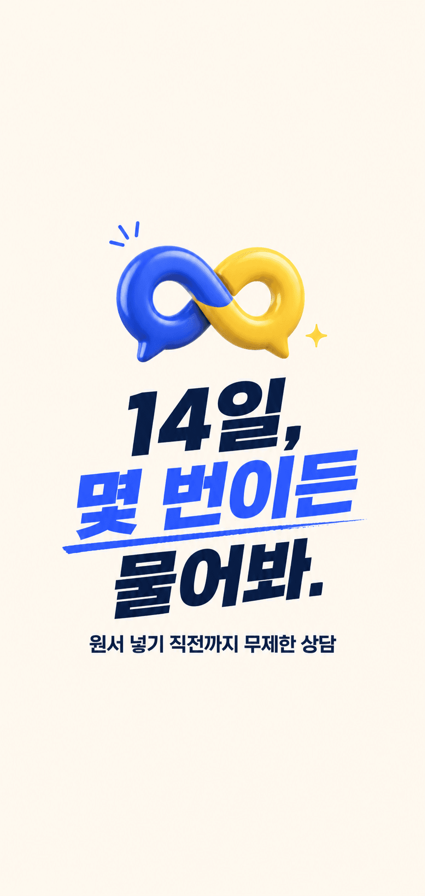 14일, 몇 번이든 물어봐
